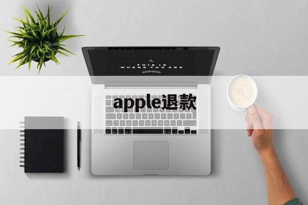 apple退款(apple退款怎么申请)