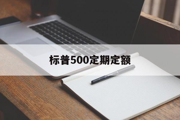 标普500定期定额(标普500定投收益率)