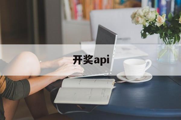 开奖api(开奖api源码)