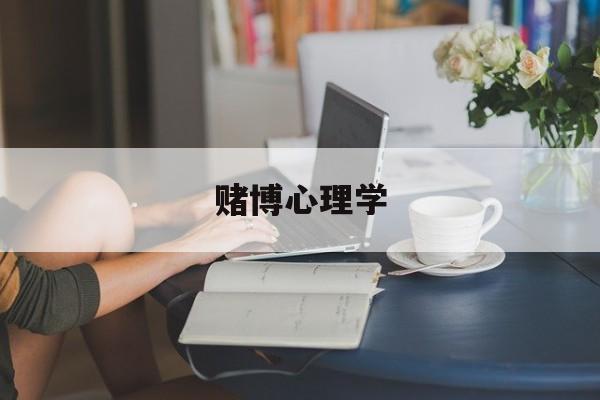 赌博心理学(赌博心理学书籍)