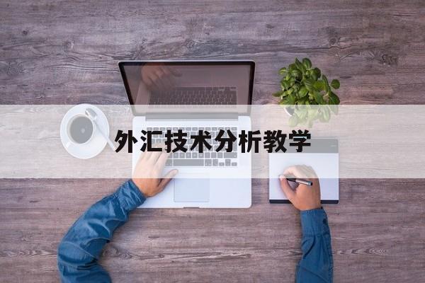 外汇技术分析教学(外汇技术分析实验报告)