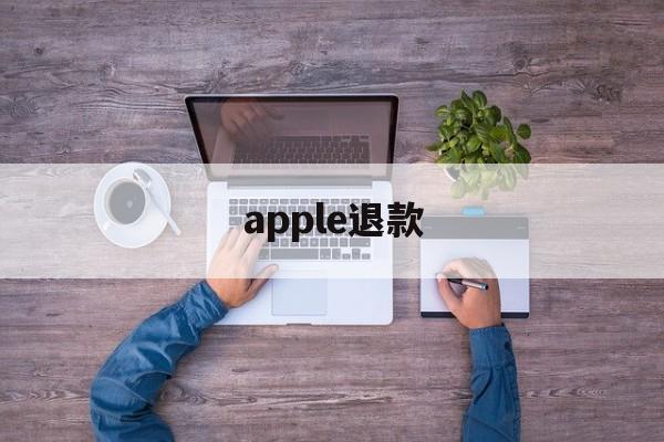 apple退款(apple退款官网入口)