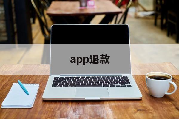 app退款(不挂科app退款)