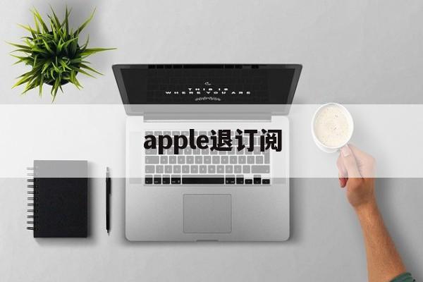 apple退订阅(ios退订阅自动续费)