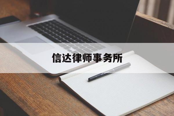 信达律师事务所(深圳信达律师事务所)