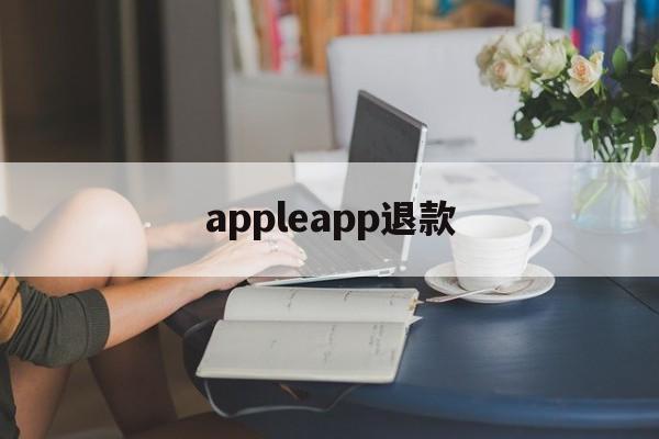 appleapp退款(apple store的退款)