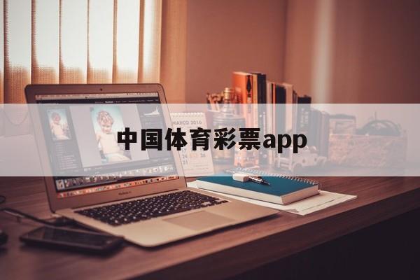 中国体育彩票app(中国体育彩票app官方下载手机版)