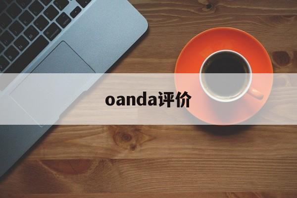 oanda评价(aaia在中国认可度)