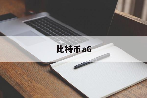 比特币a6(比特币APP)