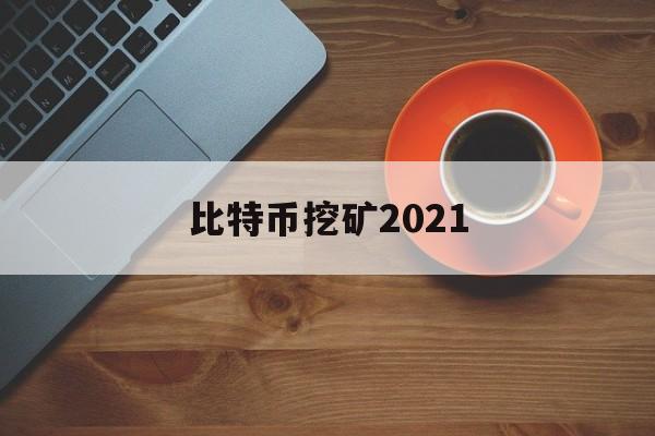 比特币挖矿2021(比特币挖矿2009年)